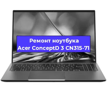 Замена hdd на ssd на ноутбуке Acer ConceptD 3 CN315-71 в Москве